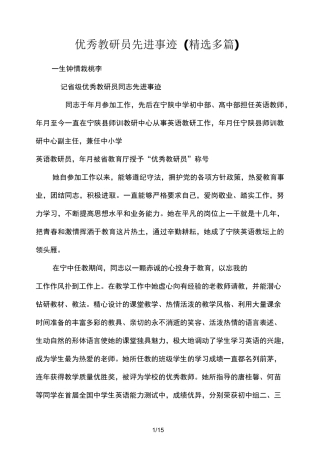 优秀教研员先进事迹(精选多篇)