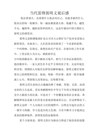 当代雷锋郭明义观后感
