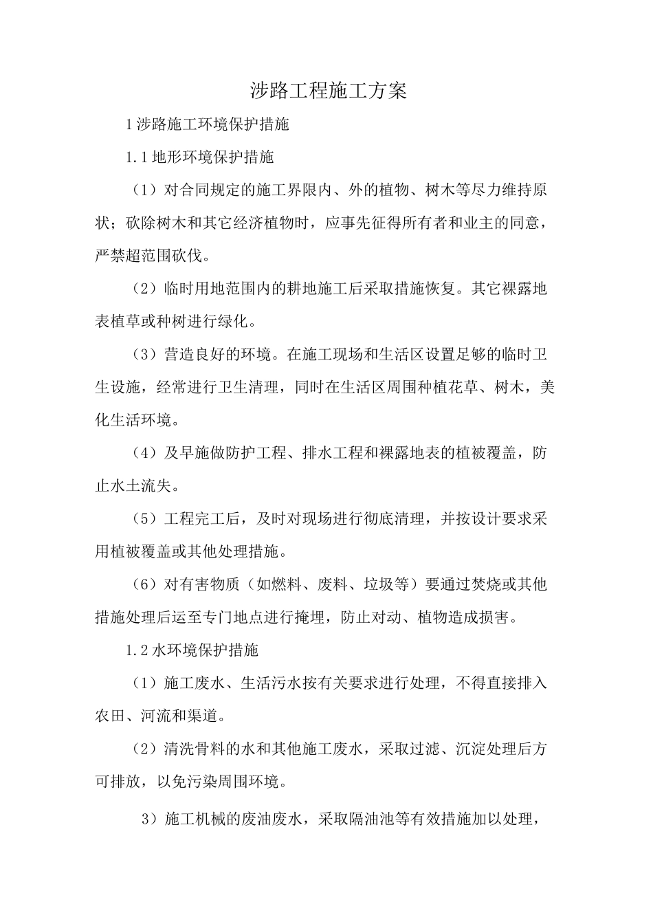 涉路工程施工方案_第1页