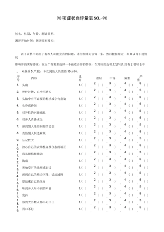 90项症状自评量表SCL-90