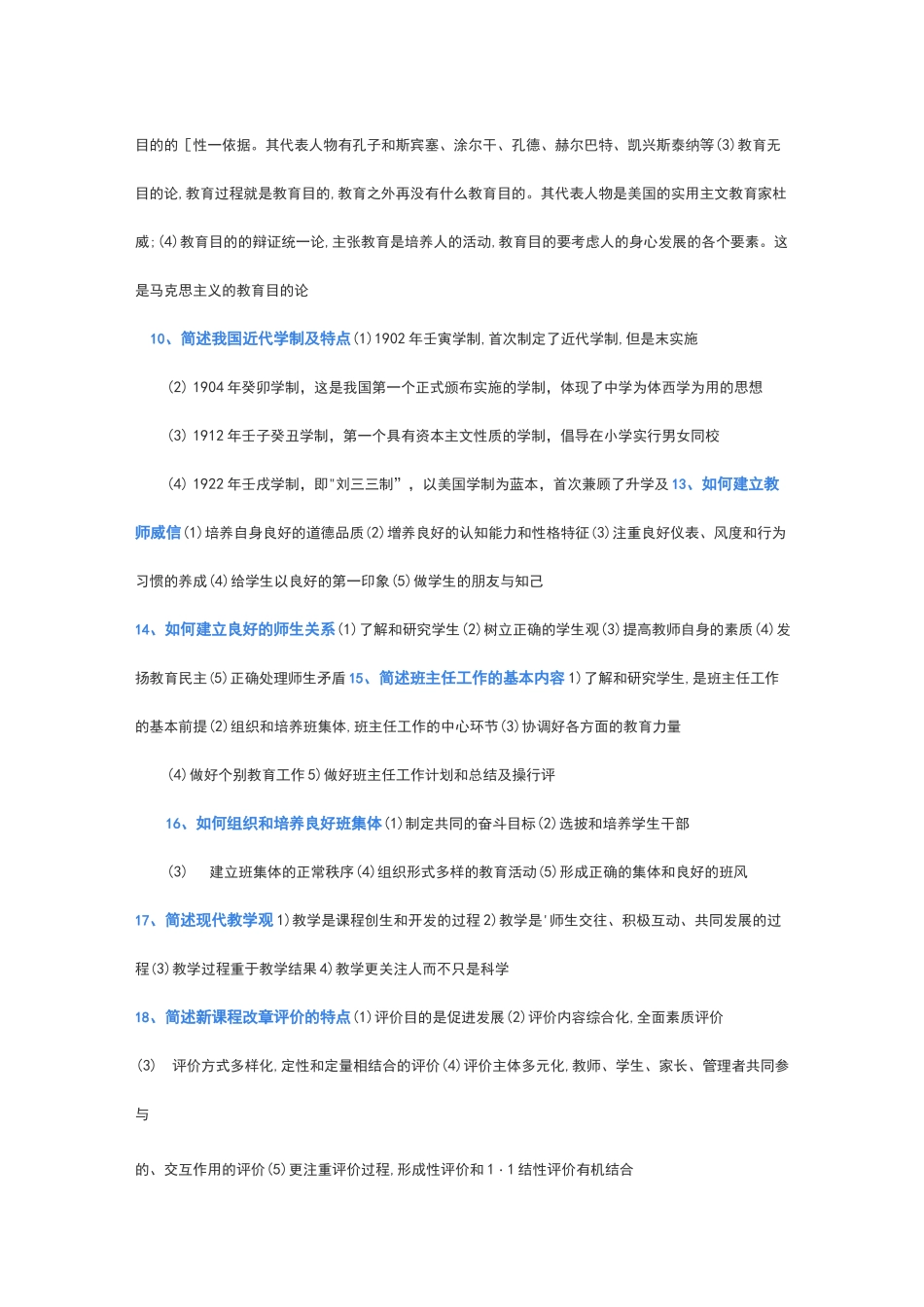 100主观题考点教育教学知识与能力_第2页