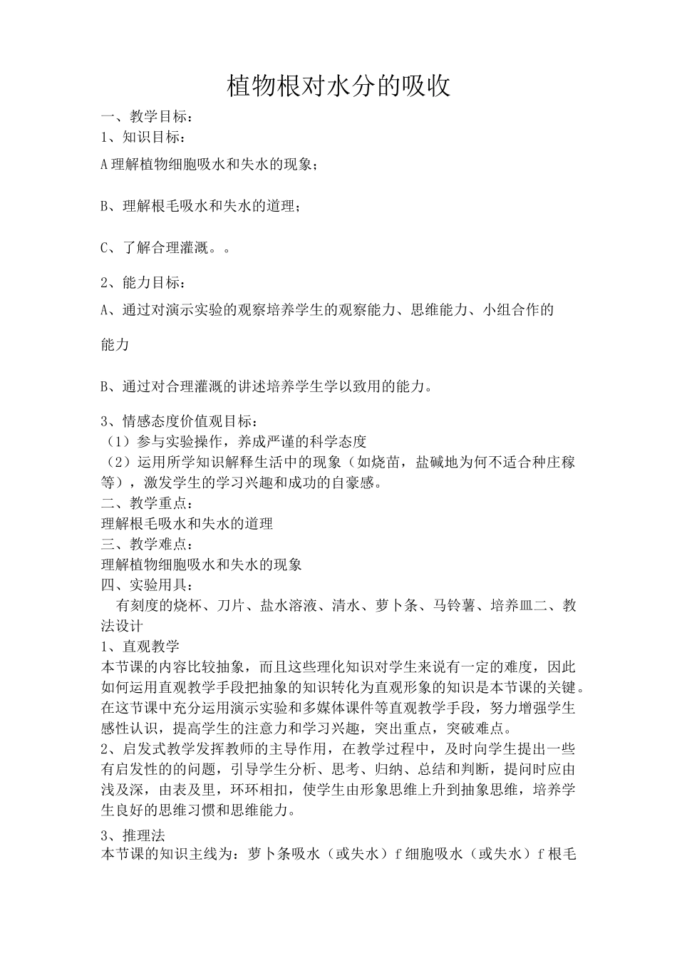 植物根对水分的吸收教案_第1页
