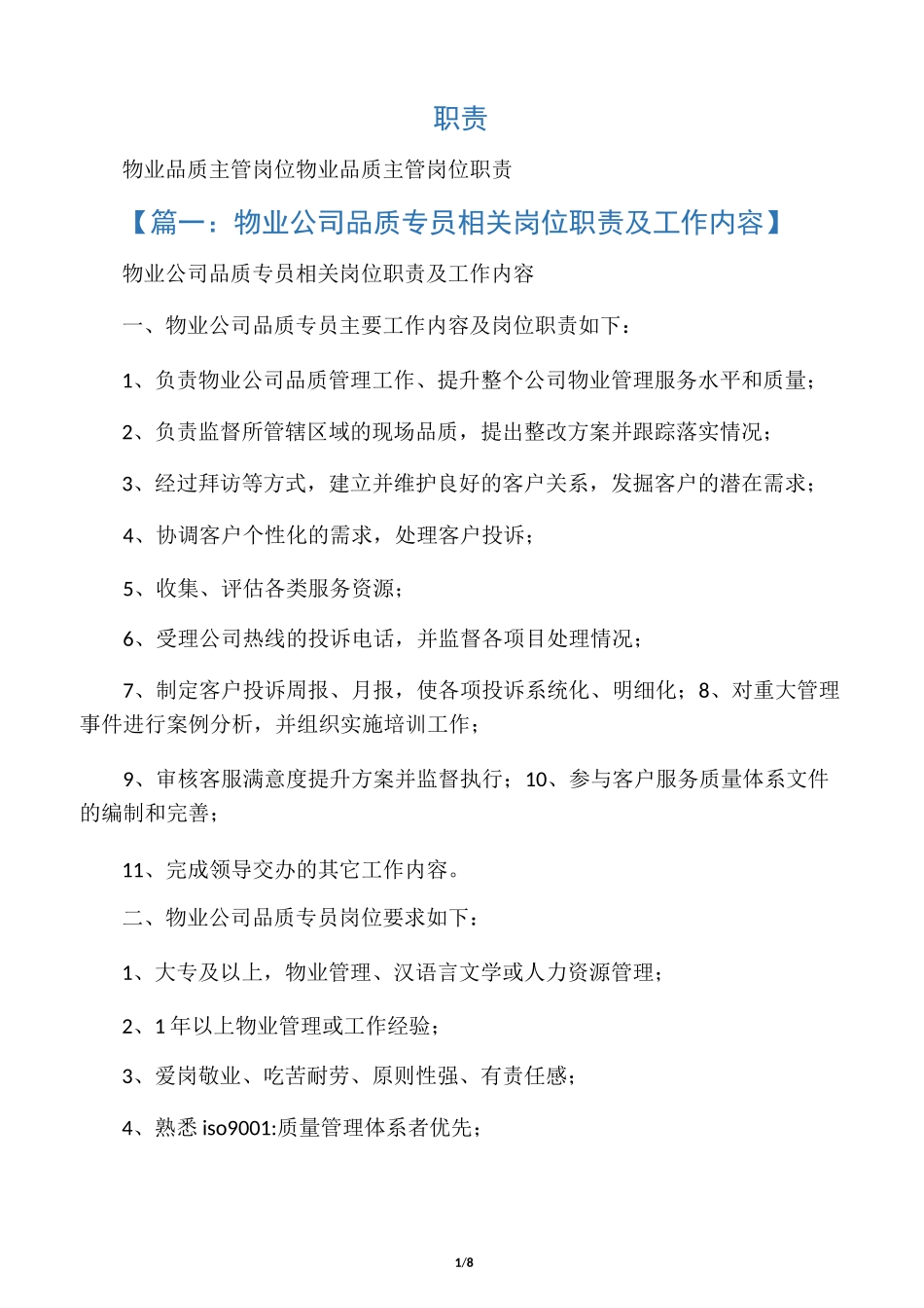 物业品质主管岗位职责_第1页
