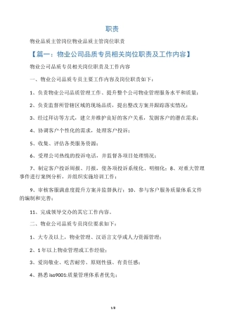 物业品质主管岗位职责