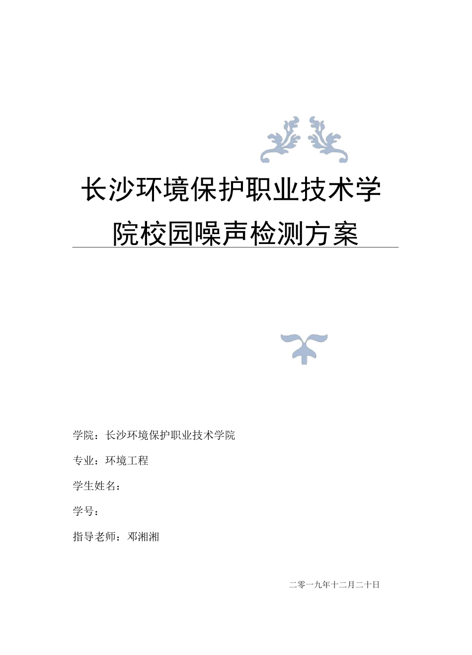 校园声环境质量监测方案_第1页