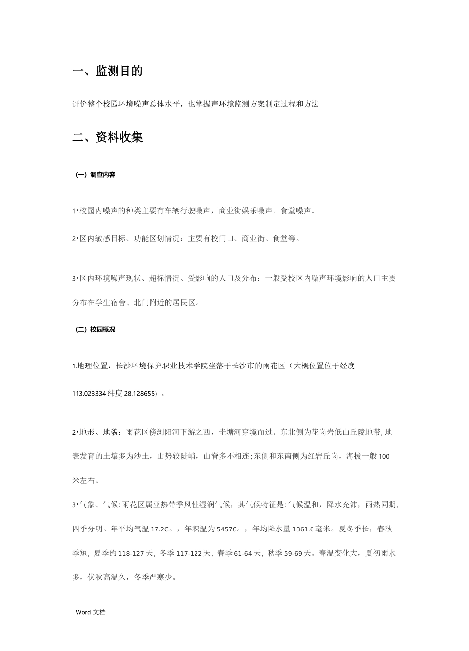 校园声环境质量监测方案_第2页