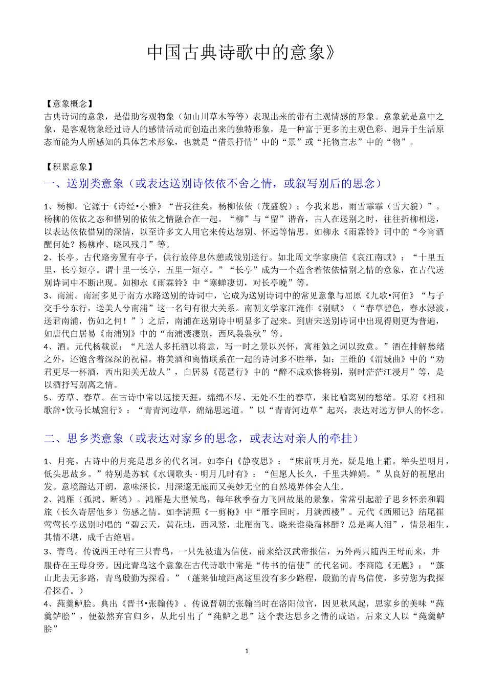 《中国古典诗歌中的意象》 及练习_第1页