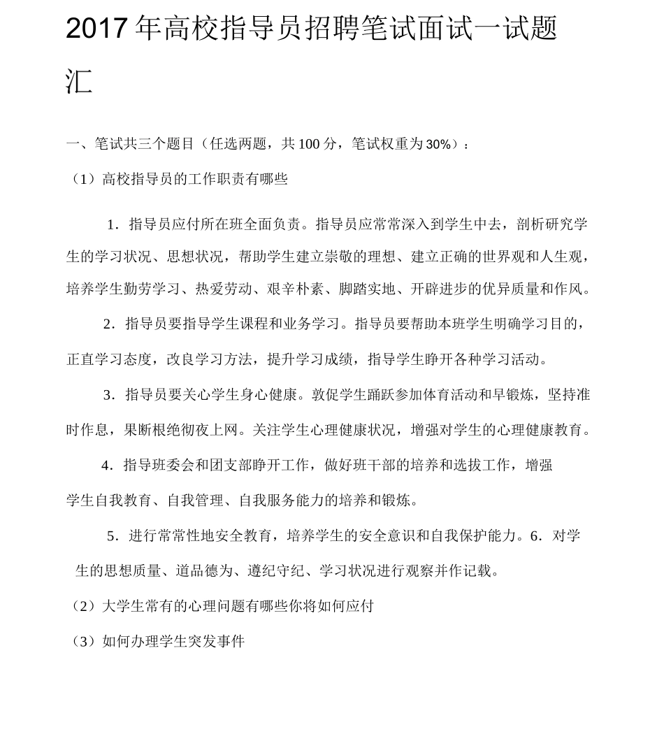 高校辅导员招聘笔试面试试题汇总_第1页