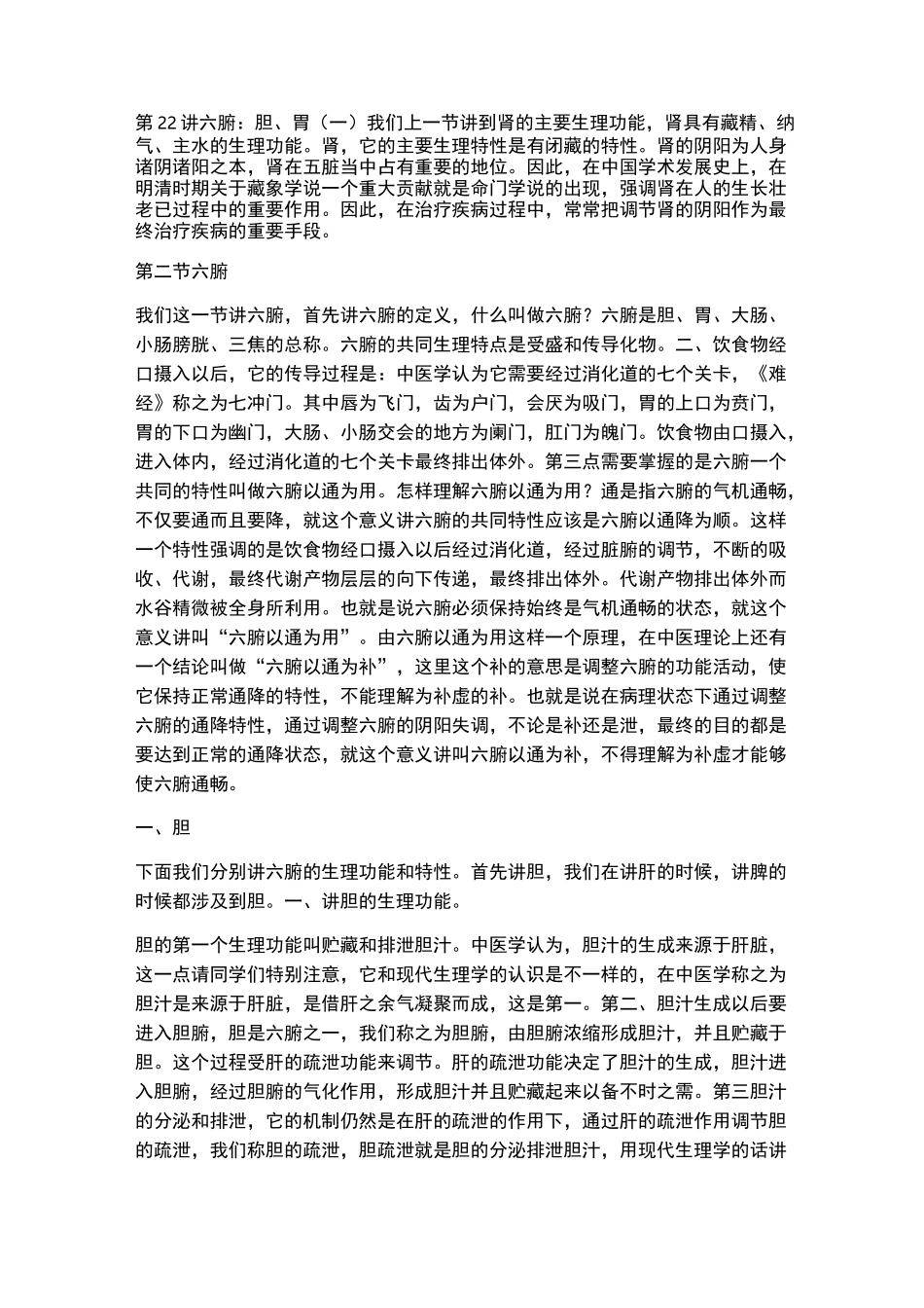 李德新中医基础理论讲稿75讲实录-第22 讲 六腑：胆、胃(一)_第1页
