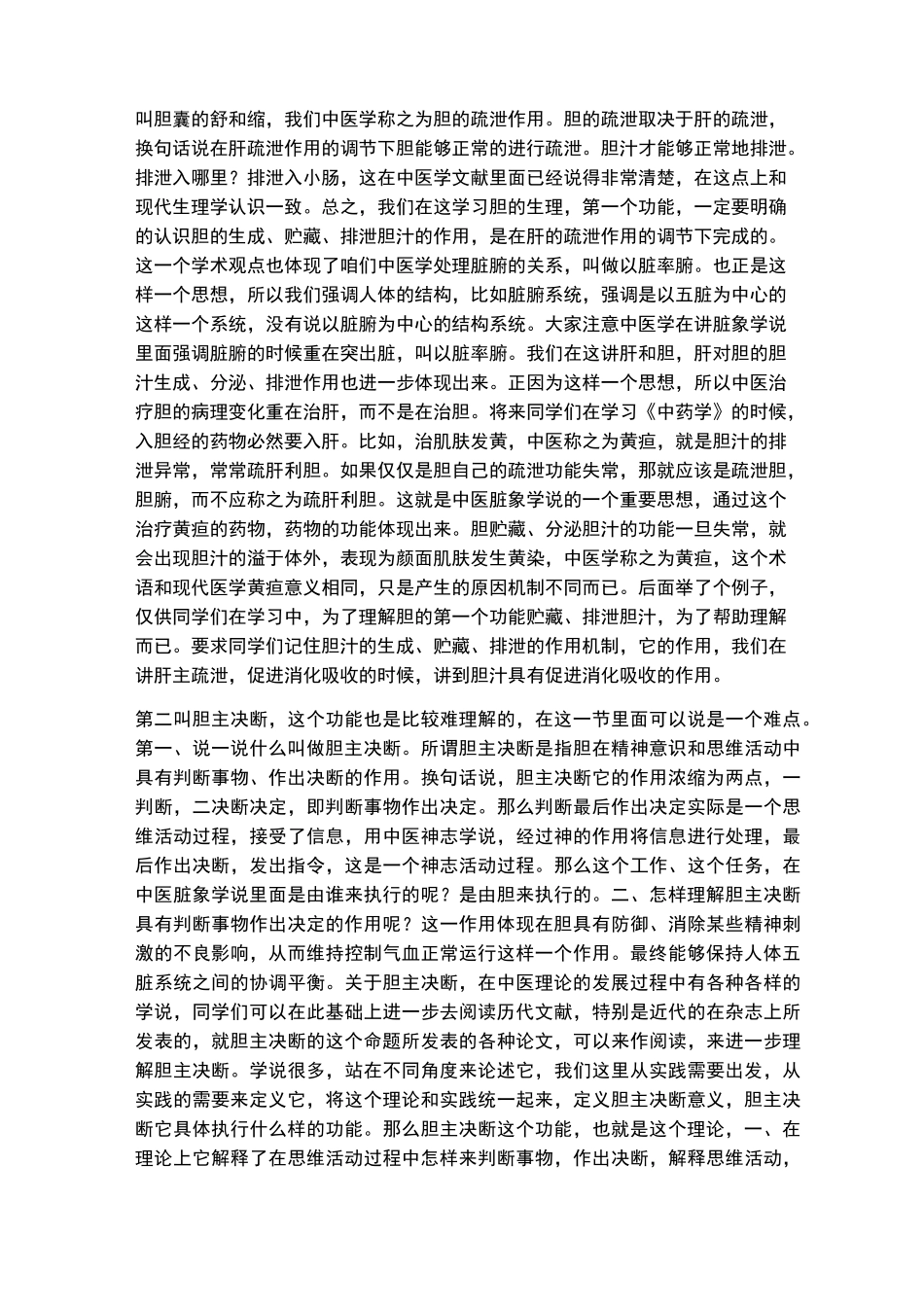 李德新中医基础理论讲稿75讲实录-第22 讲 六腑：胆、胃(一)_第2页