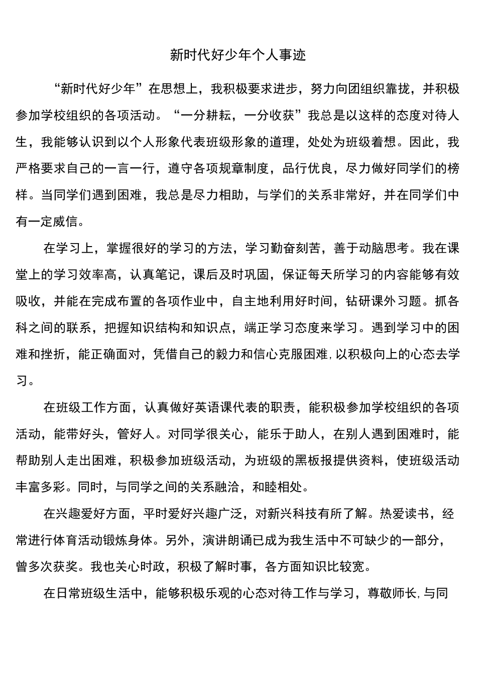 新时代好少年个人事迹_第1页