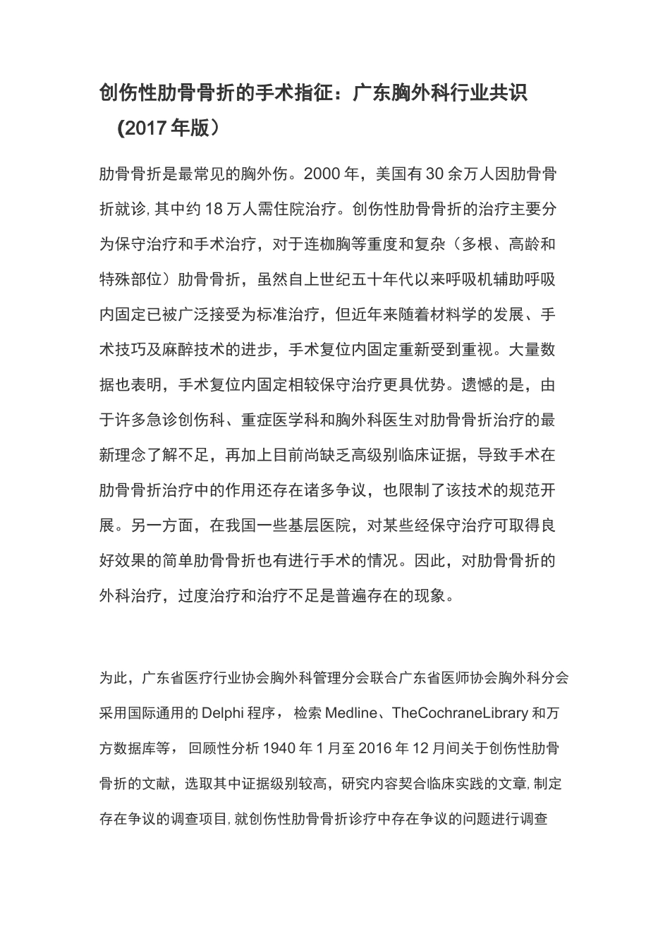 创伤性肋骨骨折的手术指征_第1页