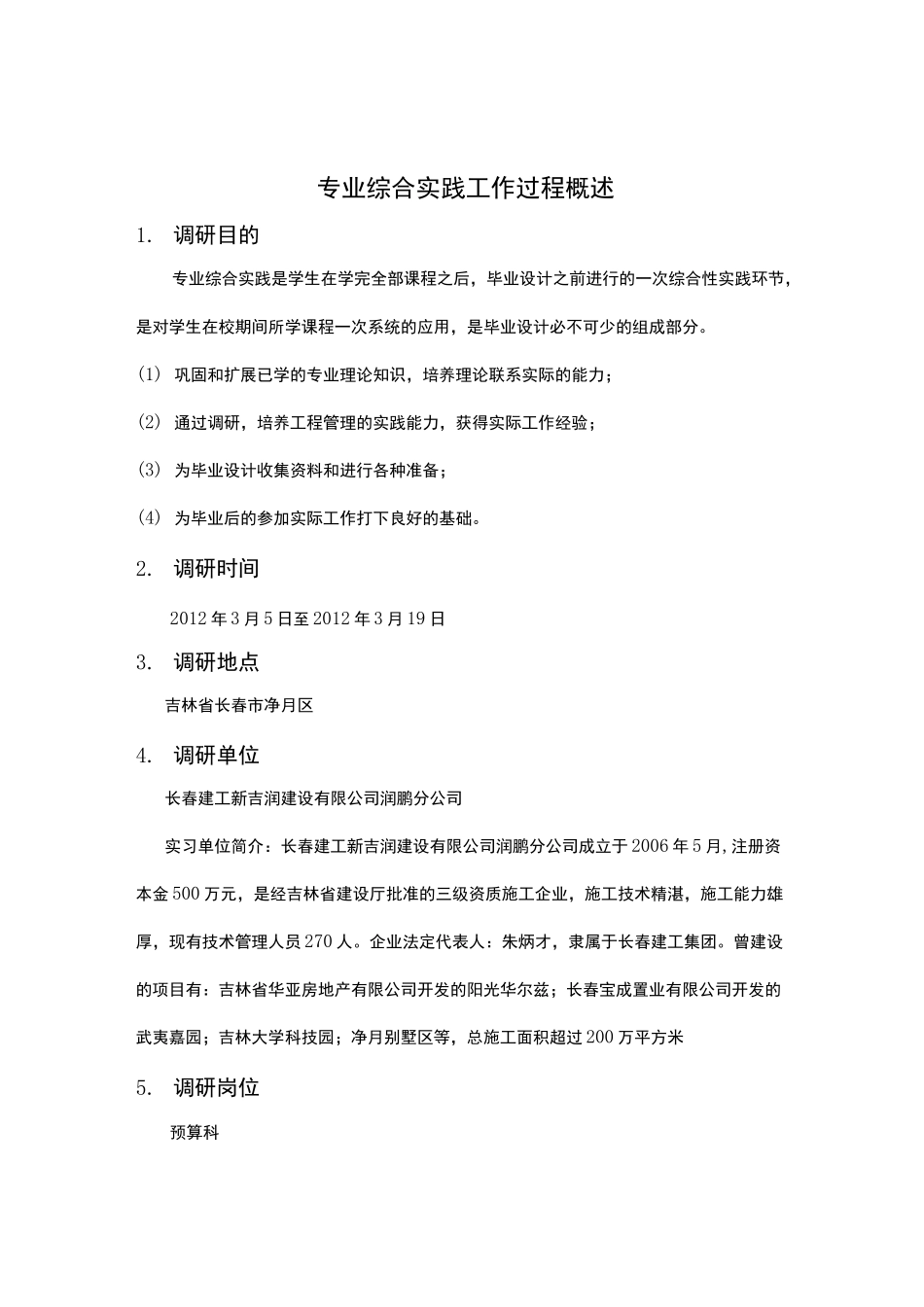 工程管理专业实践报告 _第1页