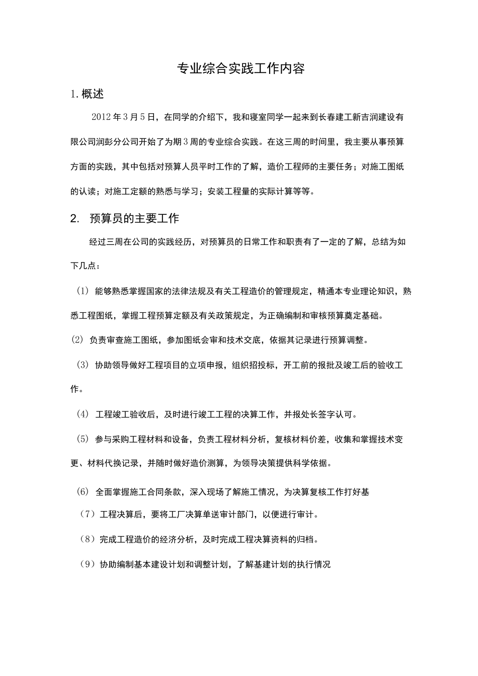 工程管理专业实践报告 _第2页