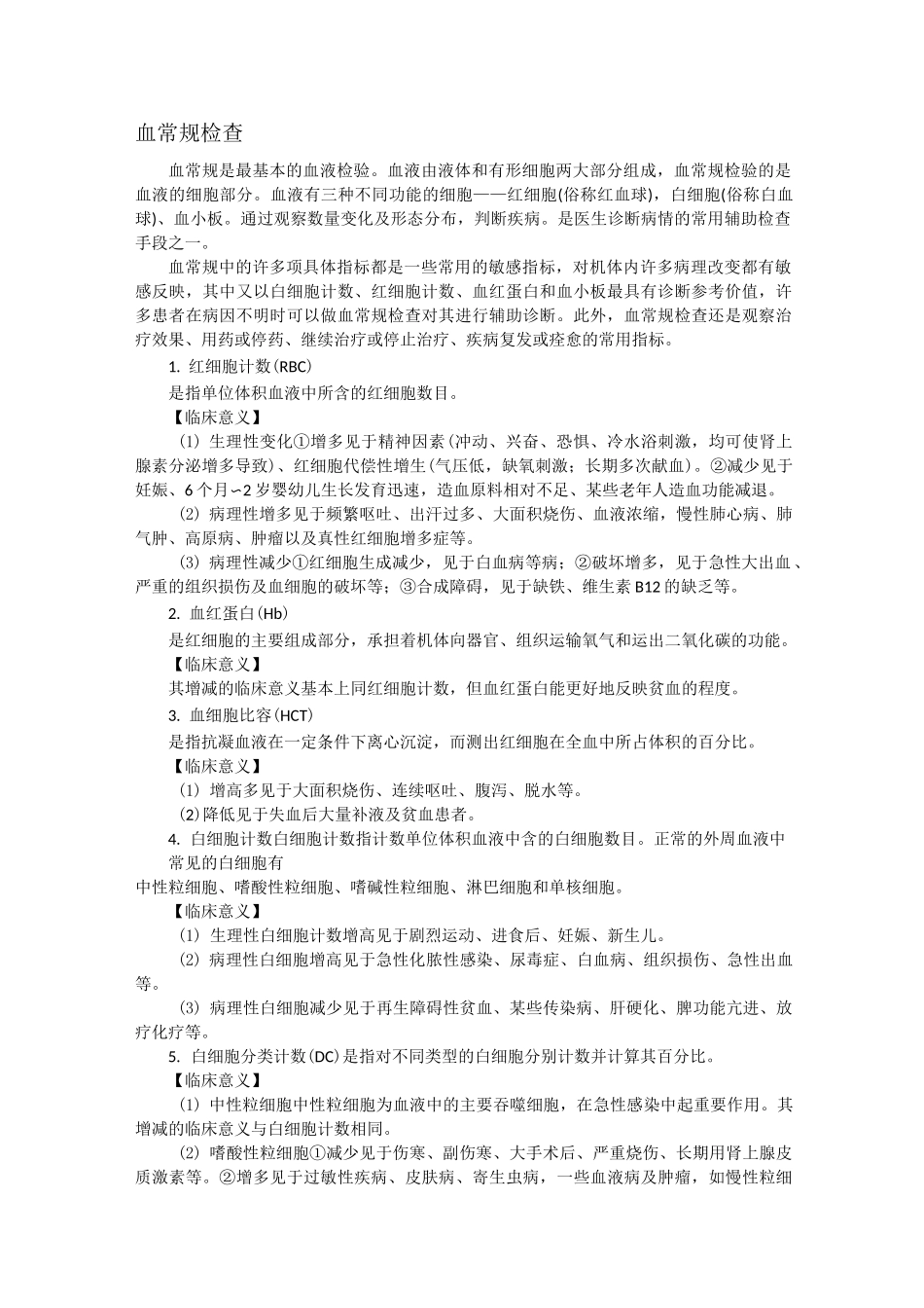 常规检查临床意义_第1页