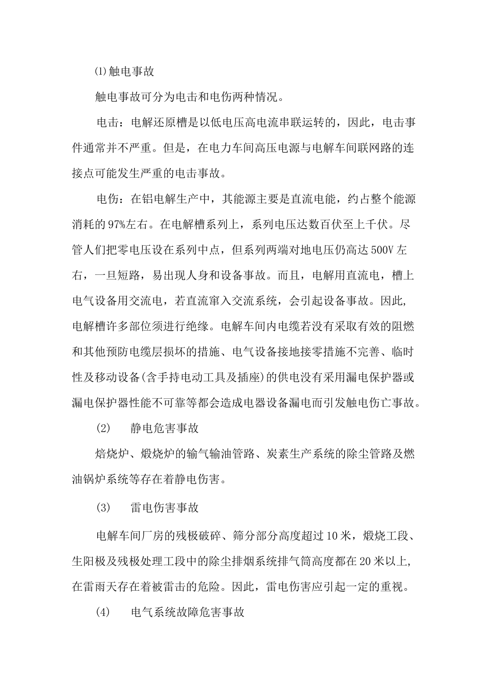 电解车间的危险、有害因素辨识_第3页