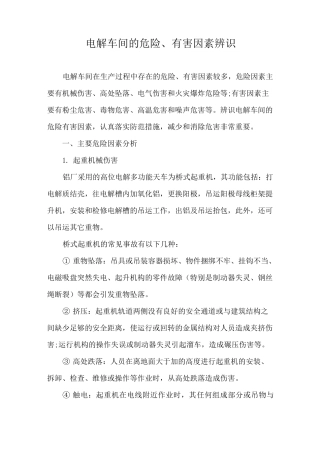 电解车间的危险、有害因素辨识