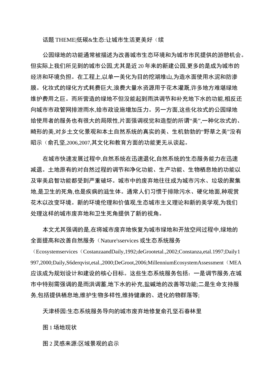 天津桥园_生态系统服务导向的城市废弃地修复_图文_第1页