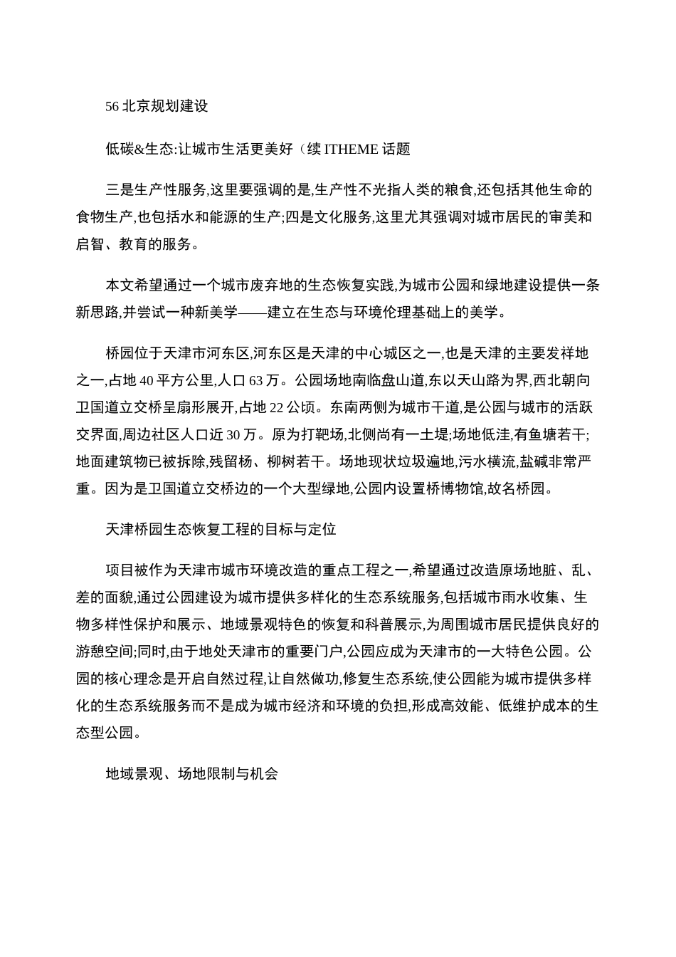 天津桥园_生态系统服务导向的城市废弃地修复_图文_第2页
