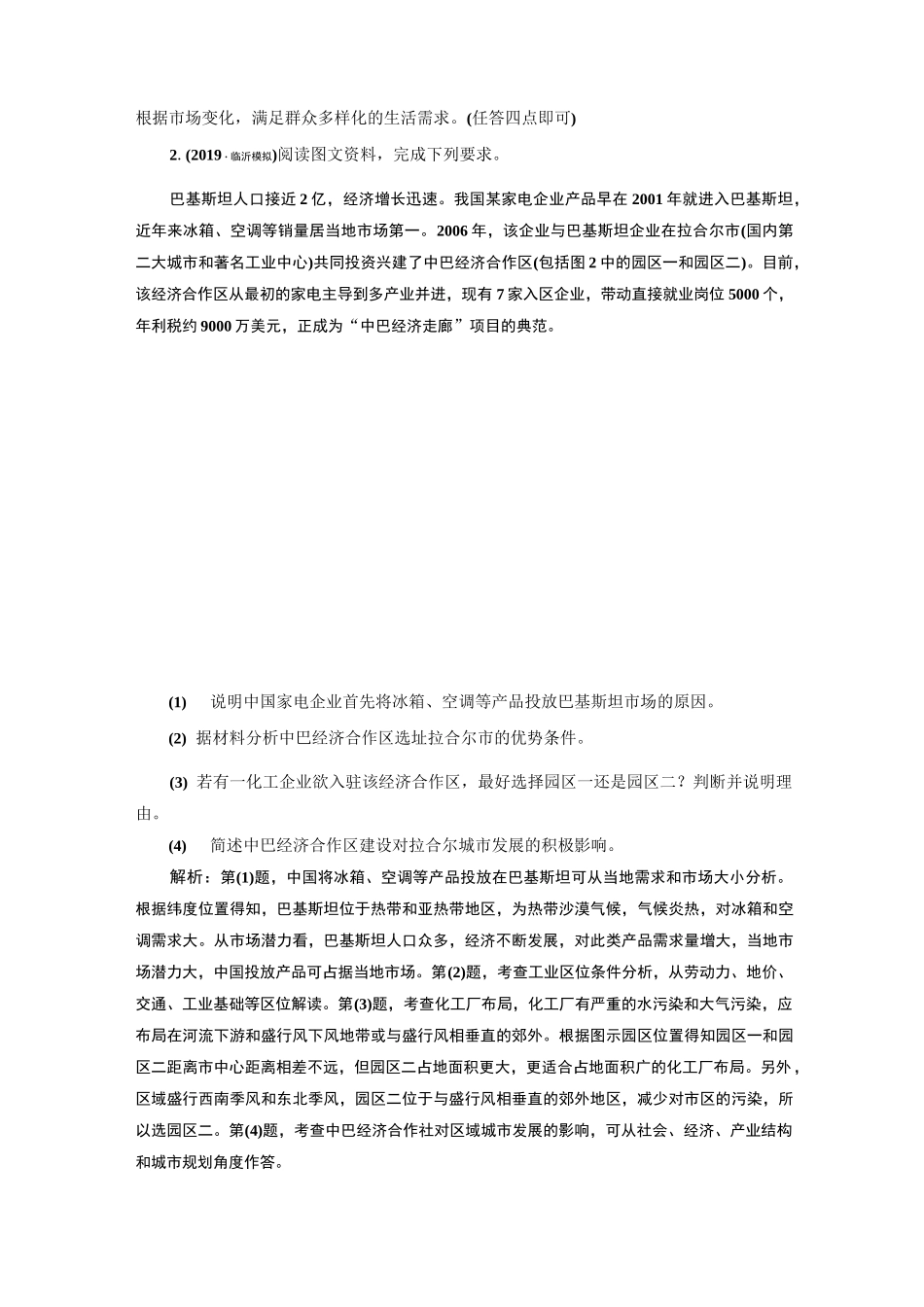 2020高考地理二轮专题检测： 人文地理主观压轴大题强化练(一)～(四)_第2页