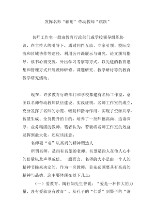 发挥名师“辐射”带动教师“跳跃”