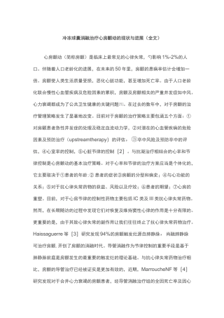 冷冻球囊消融治疗心房颤动的现状与进展(全文)