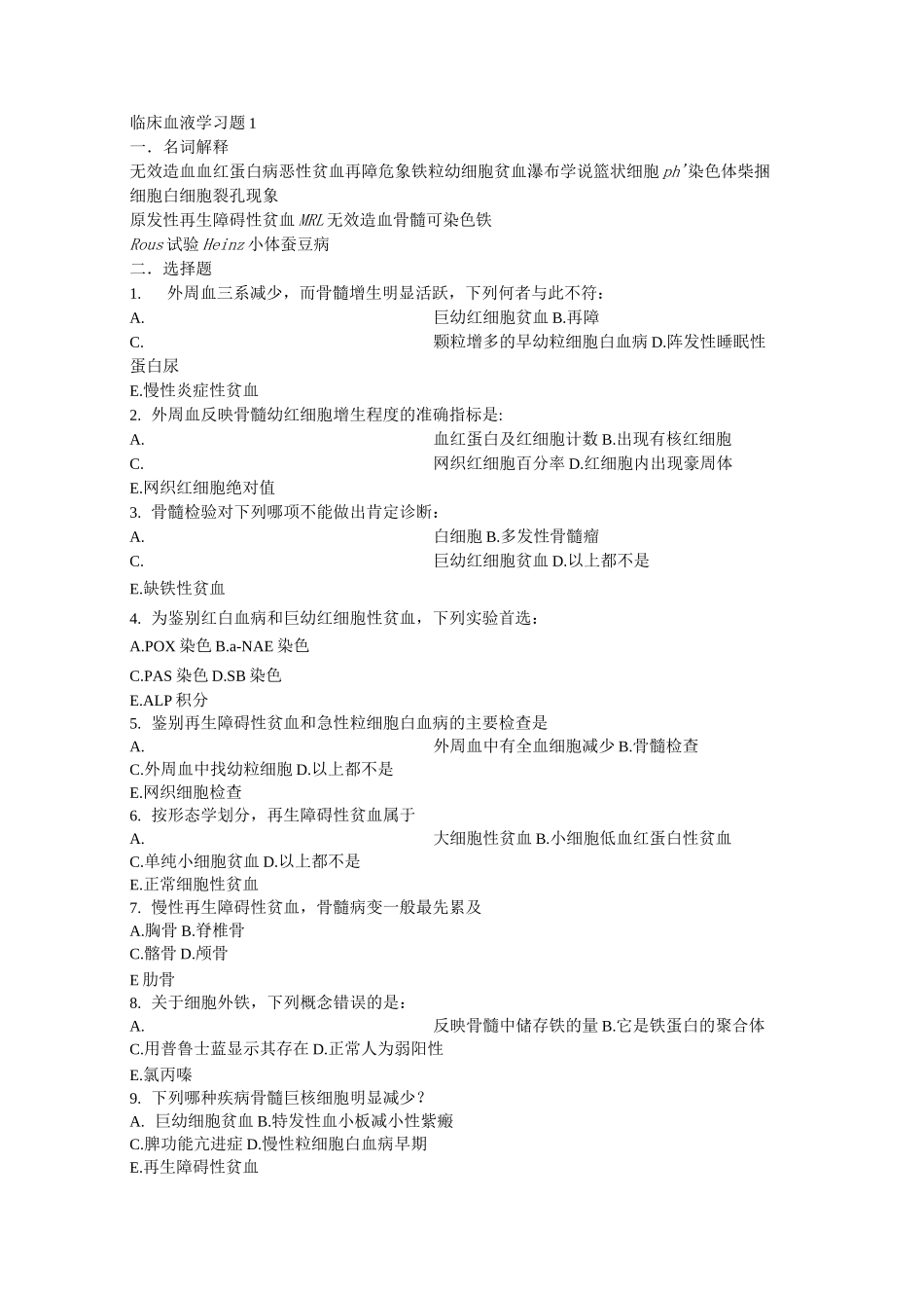 医学临床血液学题库_第1页