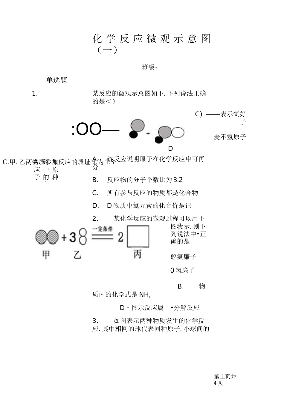 化学反应微观示意图(一)_第1页