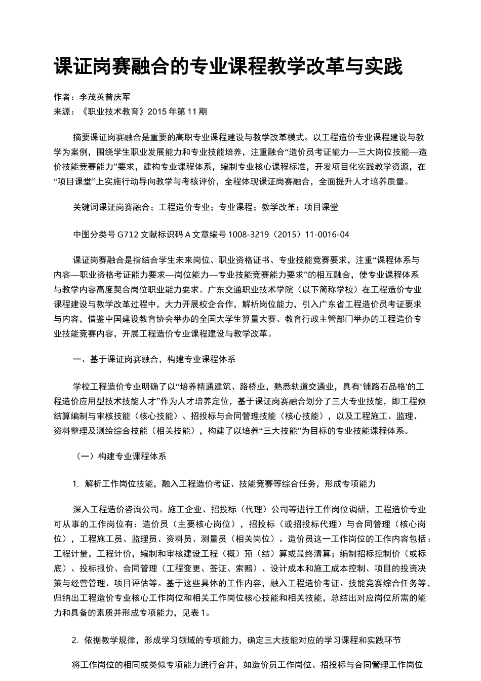 课证岗赛融合的专业课程教学改革与实践_第1页