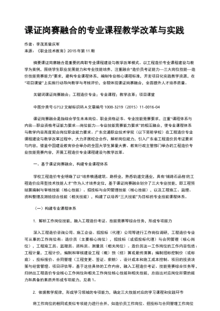 课证岗赛融合的专业课程教学改革与实践