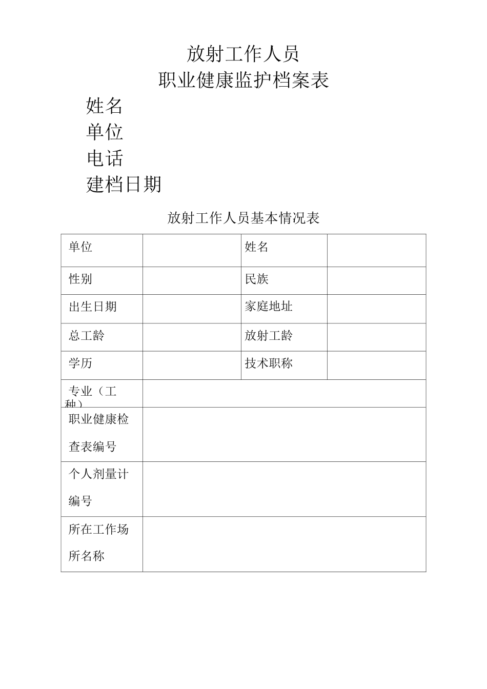 放射工作人员职业健康监护档案表_第1页