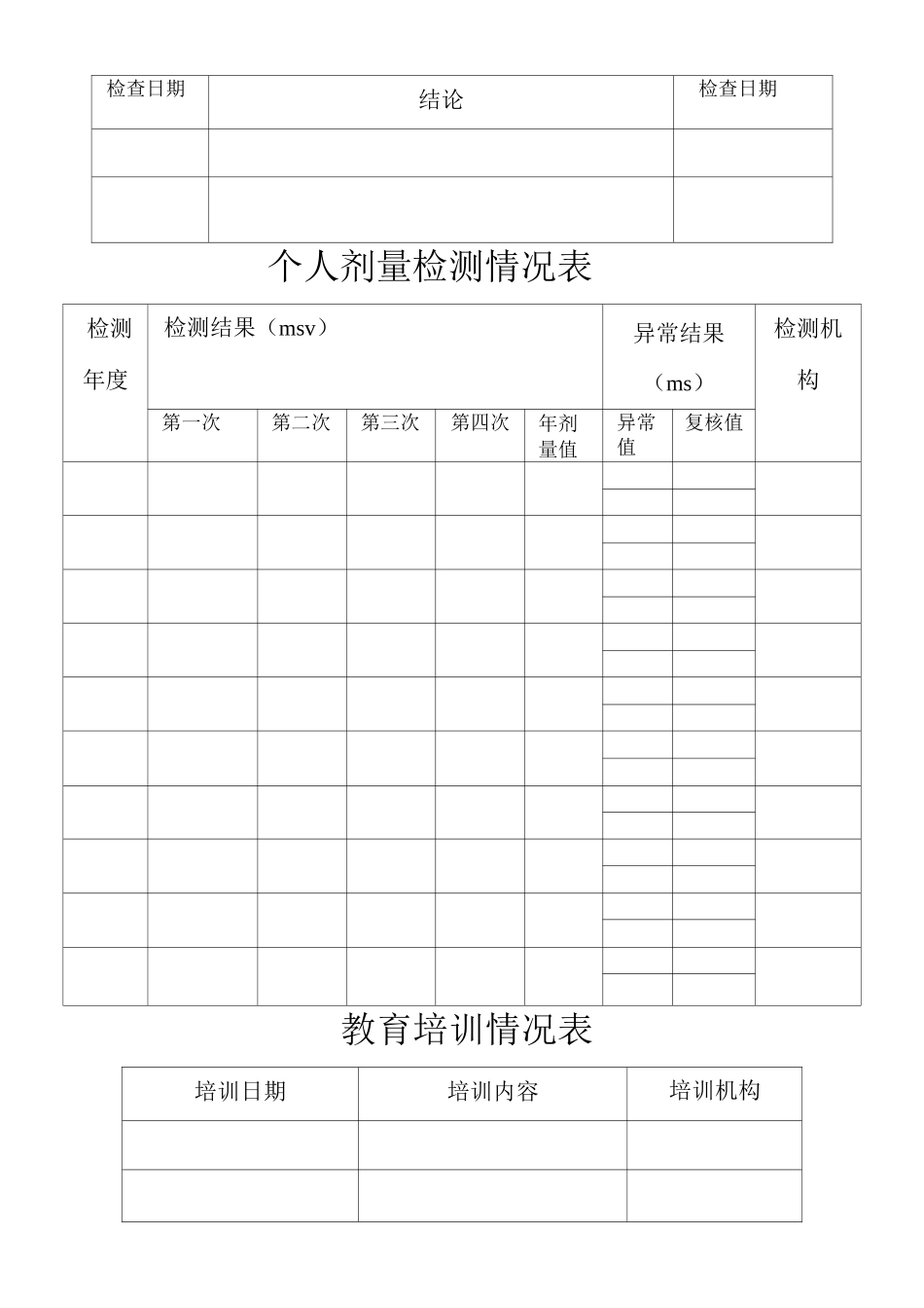 放射工作人员职业健康监护档案表_第3页