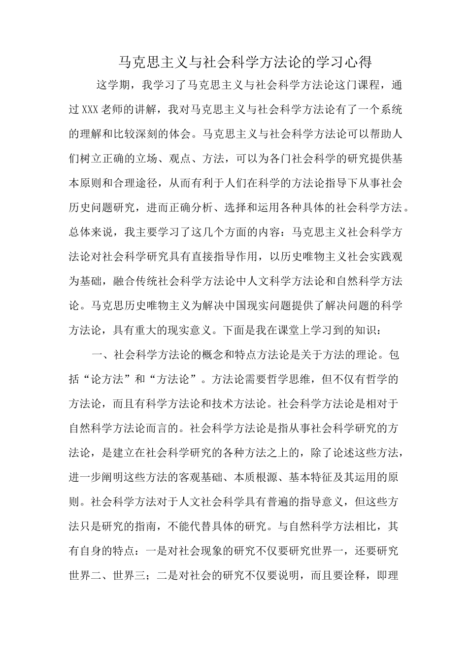 马克思主义与社会科学方法论的学习心得_第2页