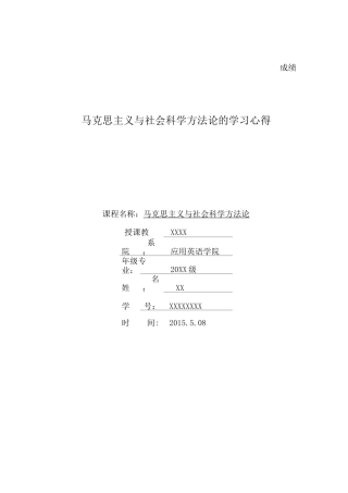 马克思主义与社会科学方法论的学习心得