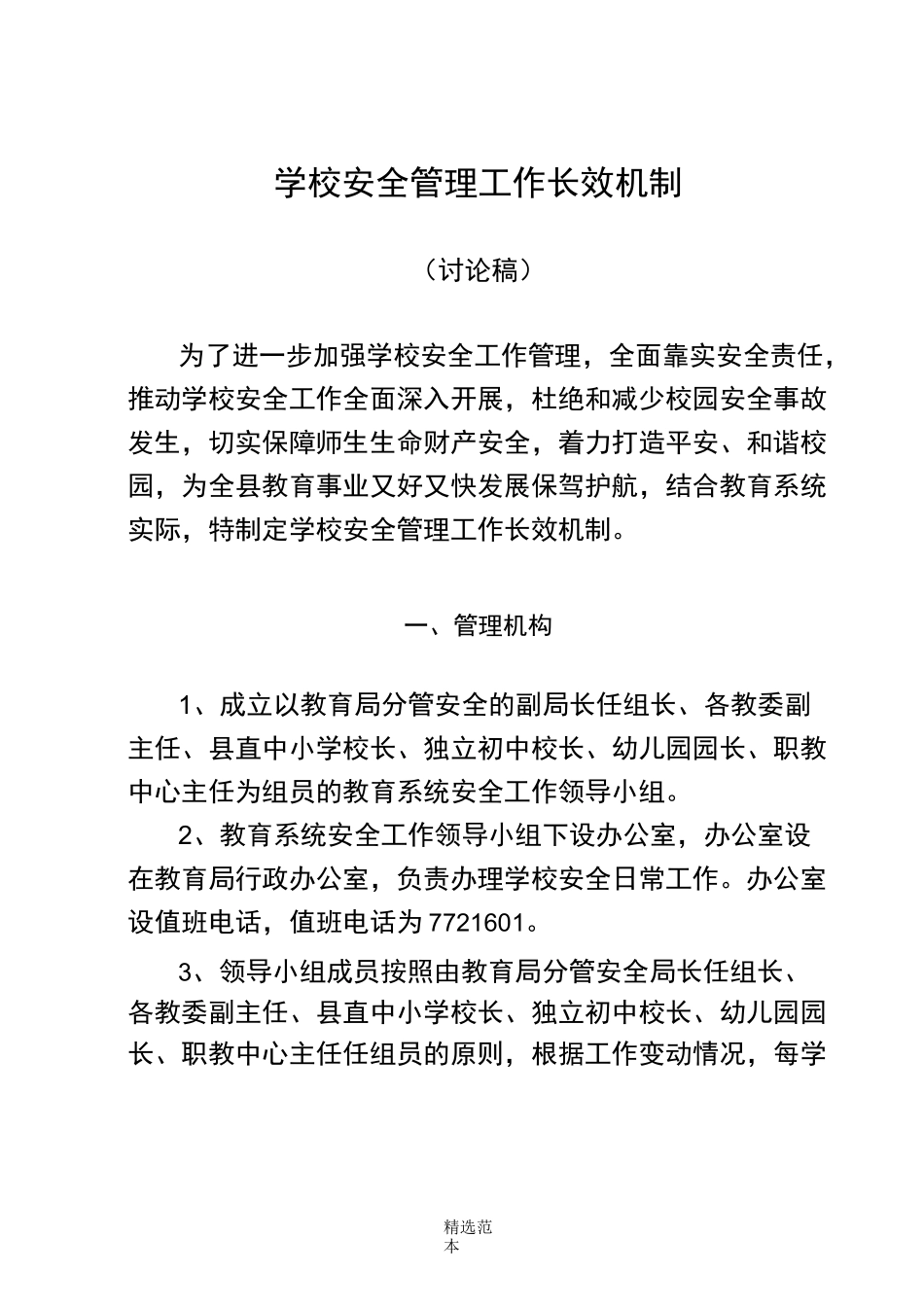 安全管理长效机制_第1页