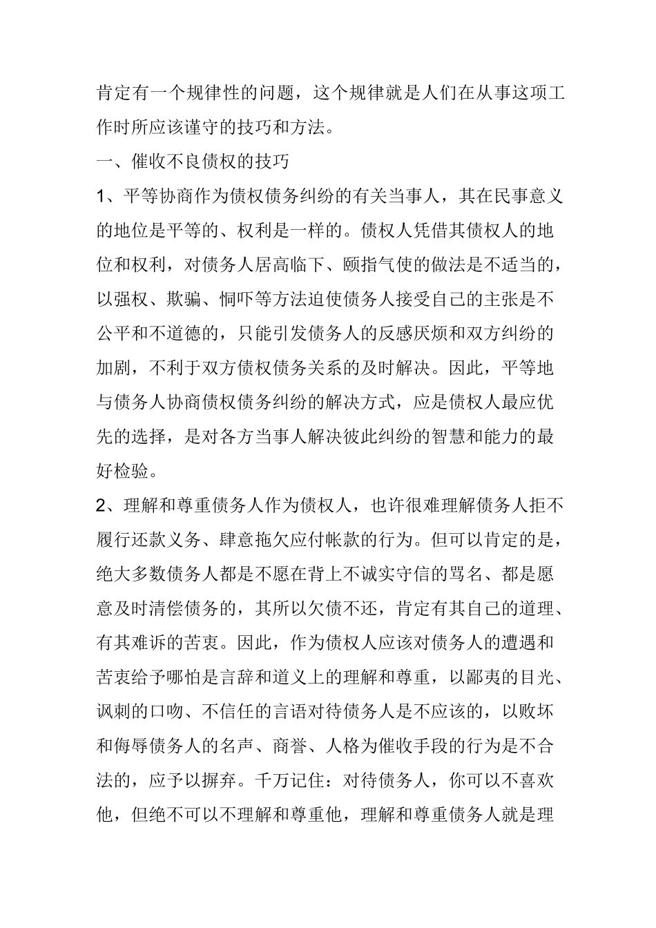 债权催收丨不良债权的催收技巧及方法_第2页