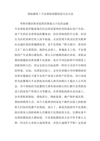 债权催收丨不良债权的催收技巧及方法