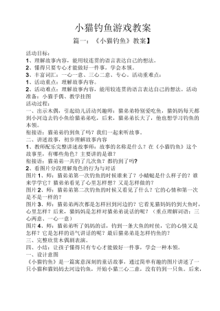 小猫钓鱼游戏教案