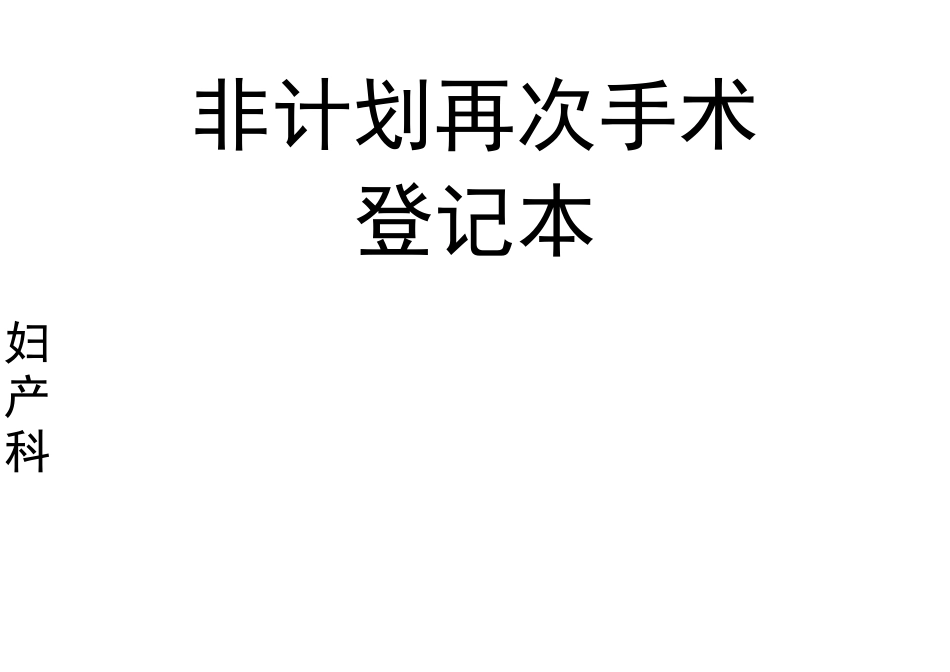 非计划再次手术登记本_第1页