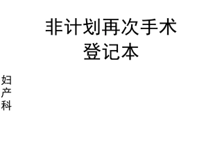 非计划再次手术登记本