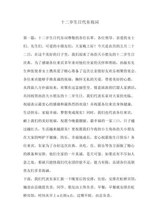 十二岁生日代东祝词