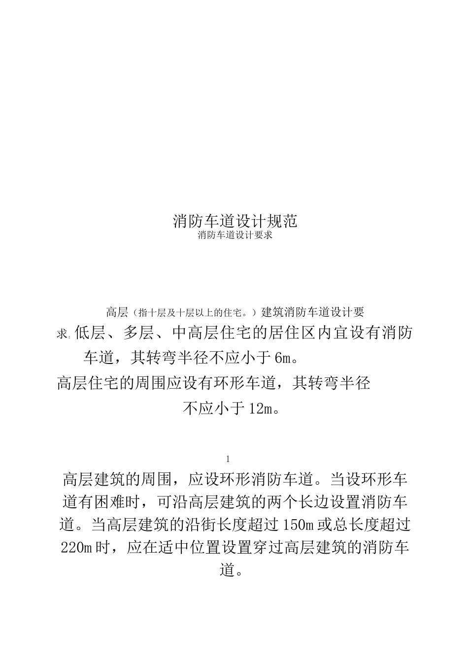 消防车道设计规范_第1页