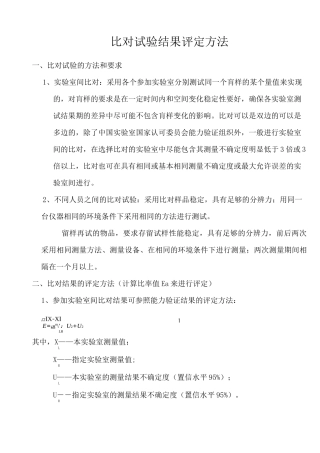 比对试验结果评定方法 