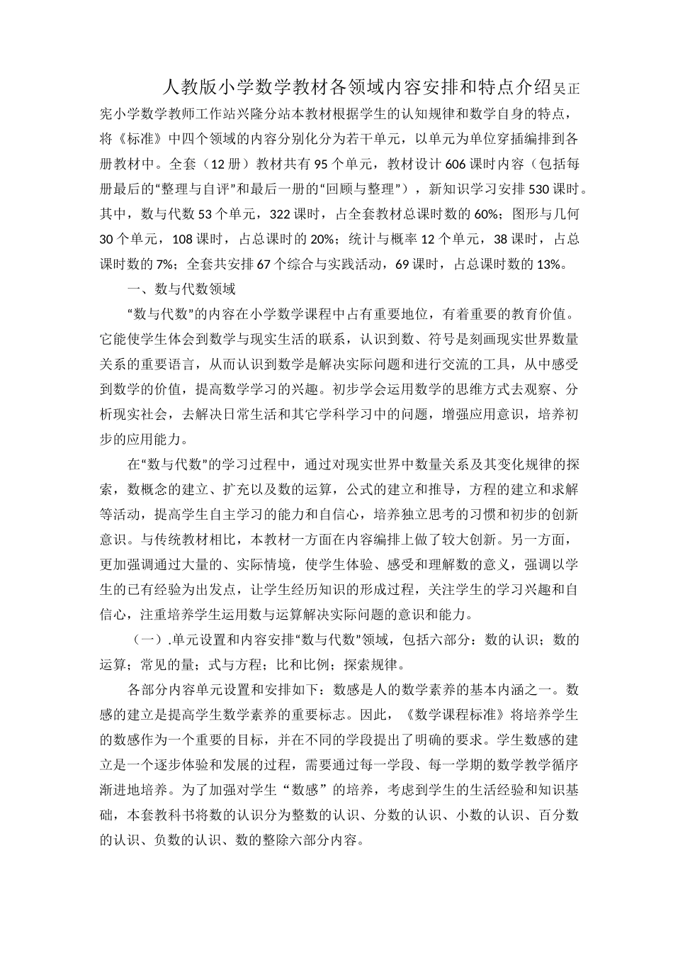 人教版小学数学教材各领域内容安排和特点介绍_第1页
