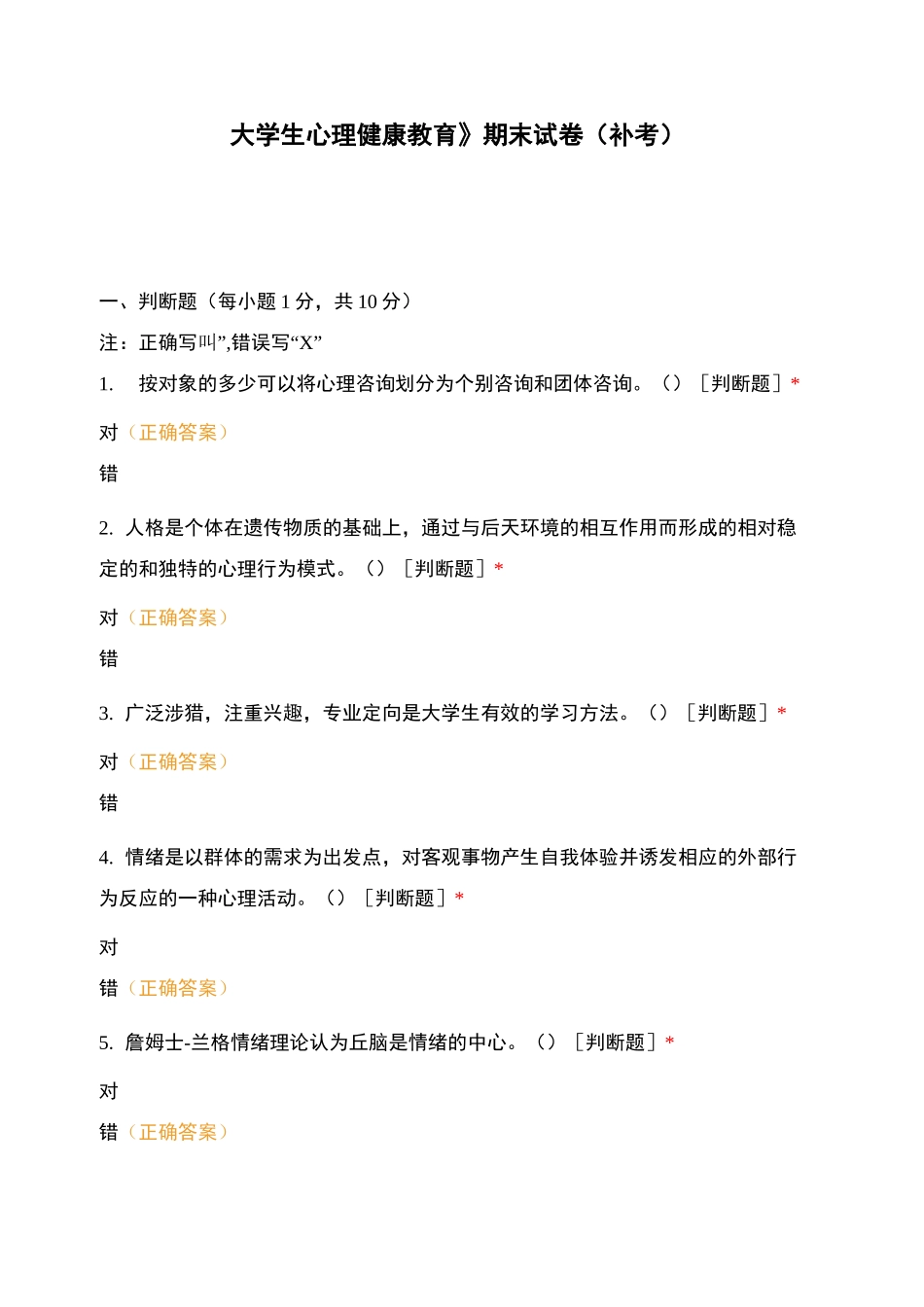 《大学生心理健康教育》期末试卷(补考)_第1页