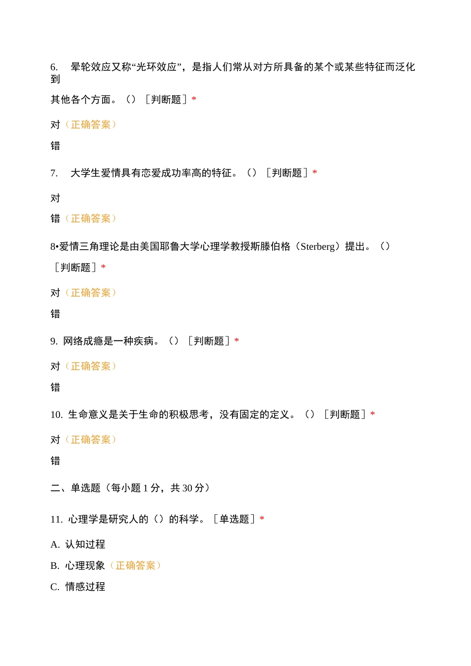 《大学生心理健康教育》期末试卷(补考)_第2页