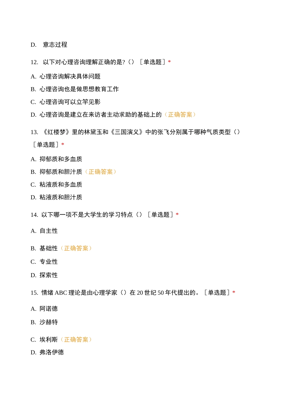 《大学生心理健康教育》期末试卷(补考)_第3页