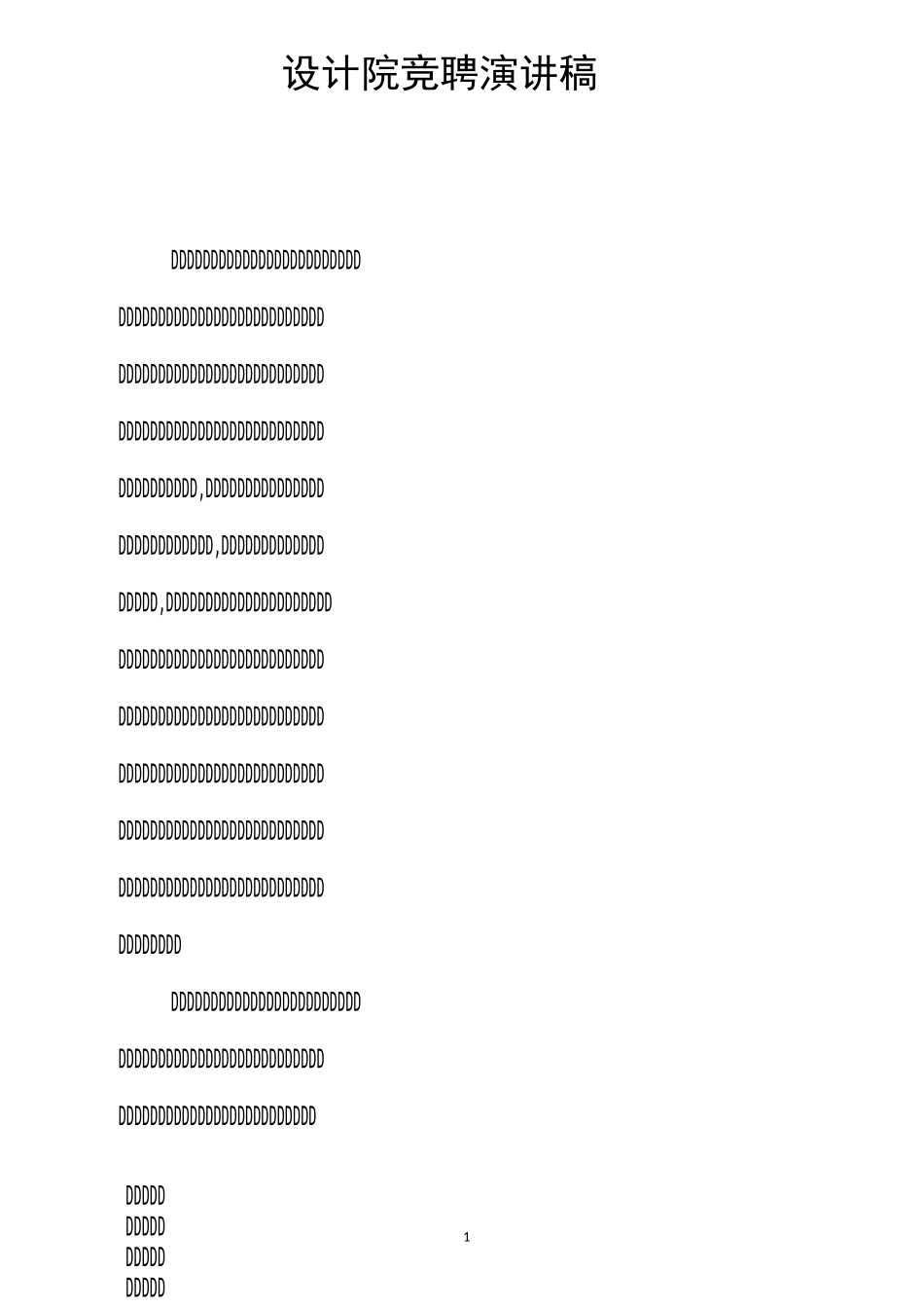 设计院竞聘演讲稿_第1页
