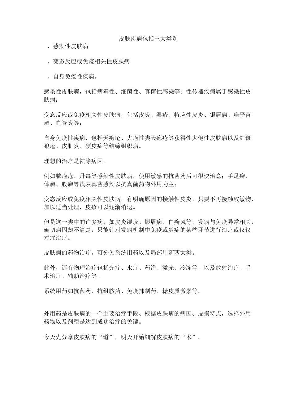 常见皮肤疾病的预防与药物治疗(专业版)_第1页