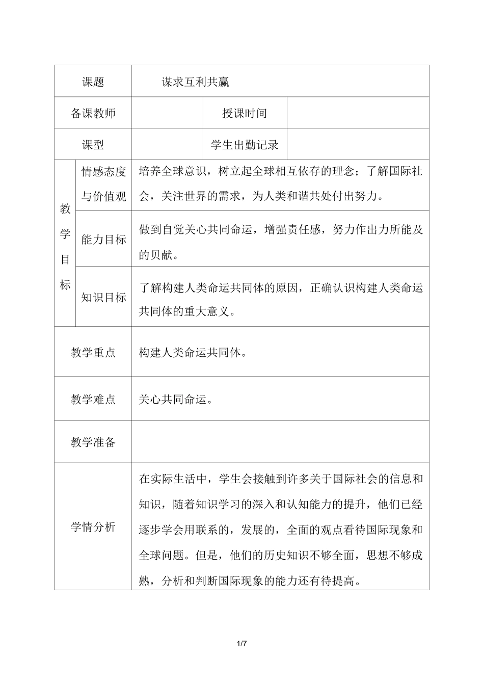 人教版道德与法治九年级下册 2.2 谋求互利共赢 教案设计_第1页